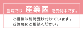 産業医受付中