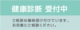 健康診断受付中